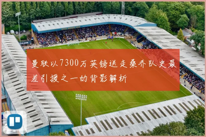 曼联以7300万英镑送走桑乔队史最差引援之一的背影解析