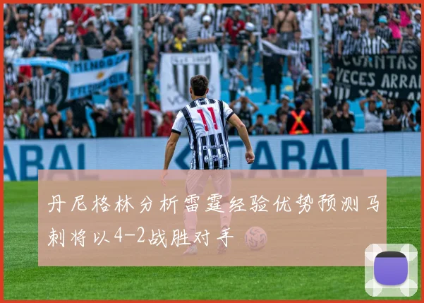 丹尼格林分析雷霆经验优势预测马刺将以4-2战胜对手