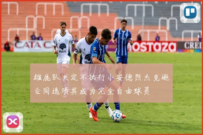 雄鹿队决定不执行小安德烈杰克逊合同选项其成为完全自由球员